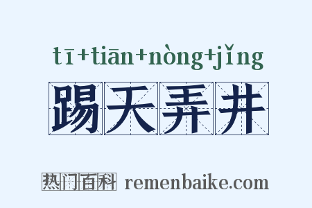踢天弄井是什么意思的图片